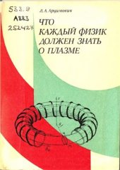 book Что каждый физик должен знать о плазме