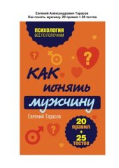 book Как понять мужчину. 20 правил + 25 тестов