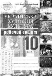 book Українська художня культура. 10 клас: Робочий зошит