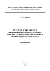 book Русский язык быстро (инновационный учебно-методический комплекс для интенсивного изучения РКИ на этапе довузовской подготовки)