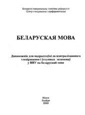book Беларуская мова