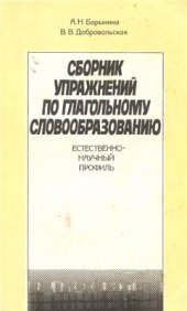 book Сборник упражнений по глагольному словообразованию