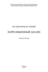 book Корреляционный анализ