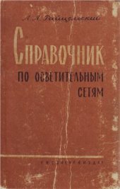 book Справочник по осветительным сетям