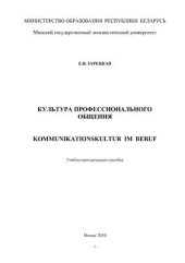 book Культура профессионального общения. Kommunikationskultur im Beruf