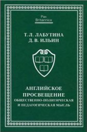 book Английское Просвещение: общественно-политическая и педагогическая мысль