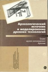 book Археологический источник и моделирование древних технологий