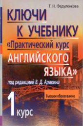 book Ключи к учебнику Практический Курс Английского языка 1 курс