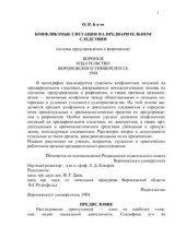 book Конфликтные ситуации на предварительном следствии (основы предупреждения и разрешения)