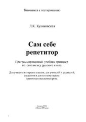 book Сам себе репетитор. Программированный учебник-тренажер по синтаксису русского языка