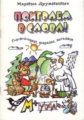 book Поиграем в слова! Головоломки, шарады, загадки