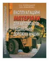 book Експлуатаційні матеріали для автомобілів і будівельно-дорожніх машин (укр)