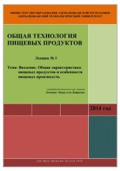 book Лекция №1: Введение. Общая характеристика пищевых продуктов и особенности пищевых производств