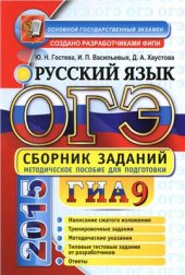 book ОГЭ (ГИА 9) 2015. Русский язык: сборник заданий