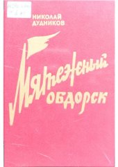 book Мятежный Обдорск: повести, рассказы, очерки