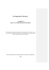 book Защита металлов от коррозии