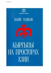 book Кыргызы на просторах Азии