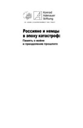 book Россияне и немцы в эпоху катастроф / Russen und Deutsche in der Epoche der Katastrophen