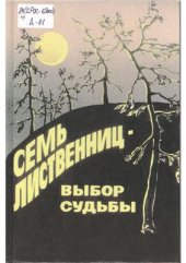 book Семь лиственниц - выбор судьбы