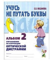 book Учусь не путать буквы. Альбом 2