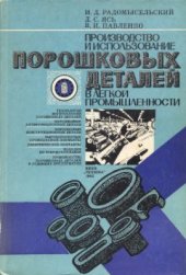 book Производство и использование порошковых деталей в легкой промышленности