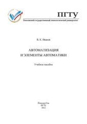 book Автоматизация и элементы автоматики