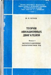 book Эксплуатационные характеристики ТРД