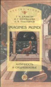 book Imagines mundi: античность и средневековье