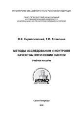 book Методы исследования и контроля качества оптических систем