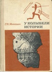 book У колыбели истории