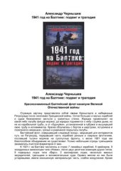 book 1941 год на Балтике. Подвиг и трагедия