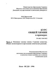 book Курс общей химии в примерах (в двух частях). Ч. 1. Основные законы химии. Строение вещества. Общие закономерности протекания химических реакций