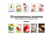 book 20 проверенных рецептов (которые прекрасно подходят для диеты Дюкана и не только)