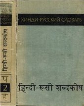 book Хинди-русский словарь в двух томах. Том II