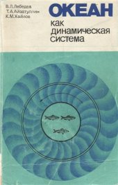 book Океан как динамическая система