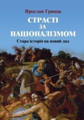 book Cтрасті за націоналізмом: стара історія на новий лад