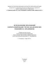 book Использование приложений и программирование учётно-аналитических решений в 1С: Предприятие