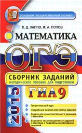 book ОГЭ (ГИА-9) 2015. Математика. Сборник заданий