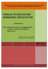 book Лекция №6: Реологические и теплофизические основы технологии пищевых продуктов