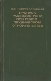 book Пропуск расходов реки при гидротехническом строительстве