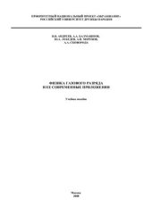 book Физика газового разряда и ее современные приложения