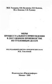 book Меры процессуального принуждения в досудебном производстве по уголовным делам