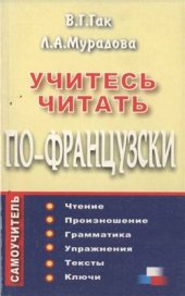 book Учитесь читать по-французски