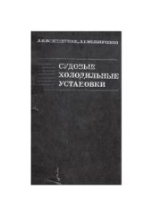 book Судовые холодильные установки