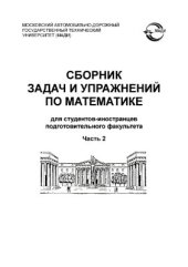 book Сборник задач и упражнений по математике для студентов - иностранцев подготовительного факультета. В 2-х частях. Часть 2