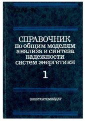 book Надежность систем энергетики и их оборудования