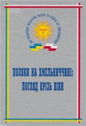 book Поляки на Хмельниччині: погляд крізь віки: Збірник наукових праць за матеріалами міжнародної наукової конференції (23-24 червня 1999 р.)