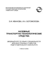 book Наземные транспортно-технологические средства. Вводный курс по языку специальности для иностранных студентов подготовительного факультета
