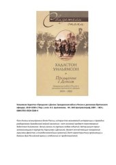 book Прощание с Доном. Гражданская война в России в дневниках британского офицера. 1919-1920