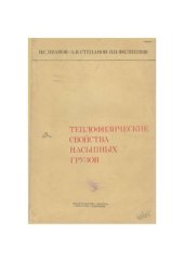 book Теплофизические свойства насыпных грузов